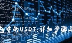 如何激活冷钱包中的USDT：详细步骤与常见问题解