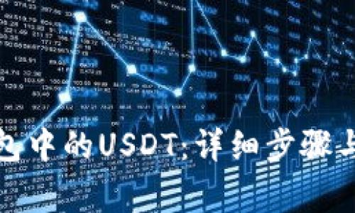 如何激活冷钱包中的USDT：详细步骤与常见问题解答