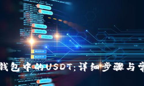 如何激活冷钱包中的USDT：详细步骤与常见问题解答