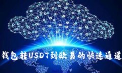 : TP钱包转USDT到欧易的快速通道解析
