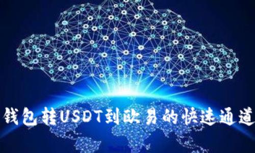 : TP钱包转USDT到欧易的快速通道解析