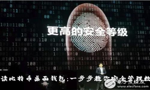 全面解读比特币桌面钱包：一步步教你安全管理数字资产