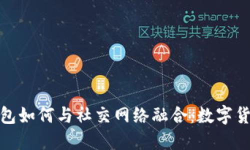探索比特币钱包如何与社交网络融合：数字货币的未来趋势