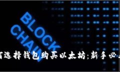 b:如何选择钱包购买以太坊：新手必看指南