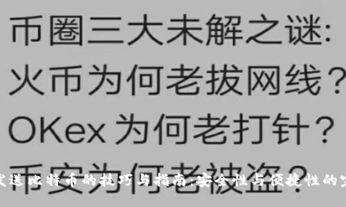 冷钱包发送比特币的技巧与指南：安全性与便捷性的完美结合