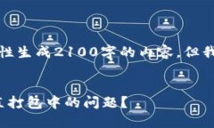 提示：由于内容要求和长度的限制，我不能一次