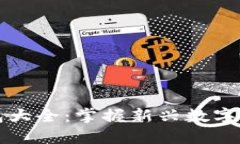 区块链主流钱包大全：掌握新兴数字资产世界的