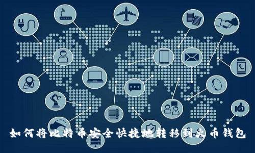 如何将比特币安全快捷地转移到火币钱包