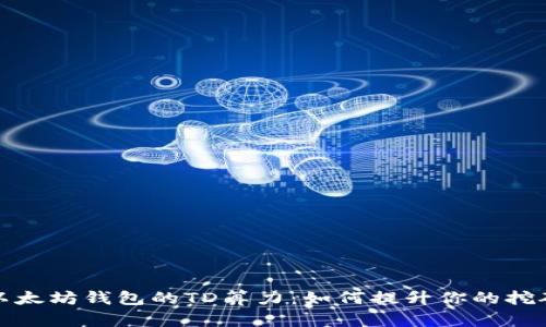 揭秘以太坊钱包的TD算力：如何提升你的挖矿效率