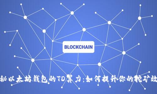 揭秘以太坊钱包的TD算力：如何提升你的挖矿效率