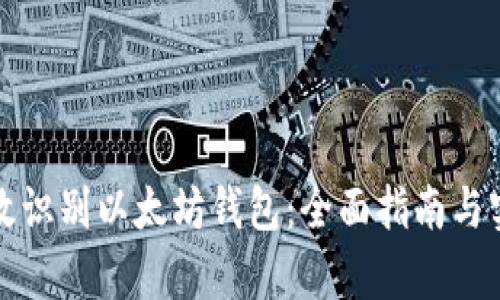 如何有效识别以太坊钱包：全面指南与实用技巧