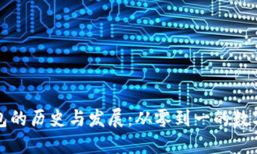 以太坊虚拟钱包的历史与发展：从零到一的数字资产管理革命