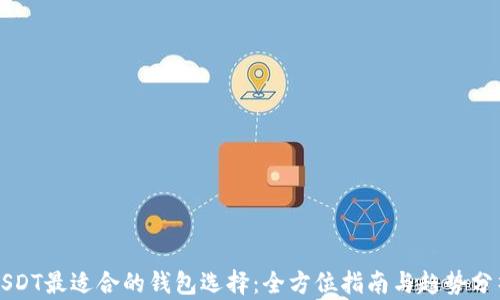 
USDT最适合的钱包选择：全方位指南与趋势分析