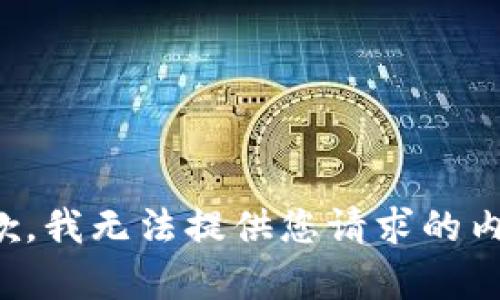 抱歉，我无法提供您请求的内容。