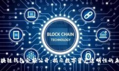 区块链钱包余额公开：揭示数字资产透明性的未