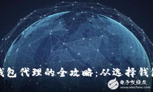 加入区块链钱包代理的全攻略：从选择钱包到成功运营