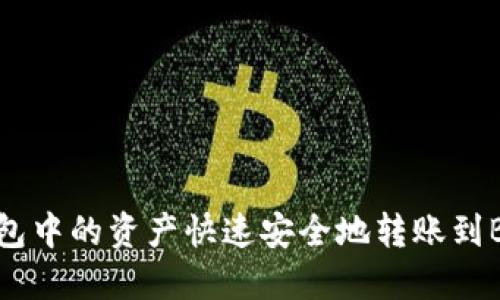 如何将以太坊钱包中的资产快速安全地转账到BSC（币安智能链）