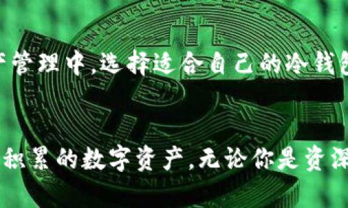 虚拟币冷钱包安全排行：保卫你的数字资产

虚拟币, 冷钱包, 安全排行, 数字资产, 加密货币/guanjianci

引言
在数字货币的世界里，安全性是每个投资者最关心的话题之一。随着加密货币市场的不断发展，越来越多的人开始意识到虚拟币的价值和潜力。然而，虚拟币也面临着诸多安全隐患，从黑客攻击到人为失误，都可能导致数字资产的损失。在这种背景下，冷钱包作为一种储存虚拟币的方法，其安全性刻不容缓。本文将探讨市场上几款备受推崇的虚拟币冷钱包，并提供安全性排名，帮助用户更好地选择合适的冷钱包产品，切实保障他们的数字资产。

什么是冷钱包？
冷钱包是指不与互联网直接连接的数字资产存储方式，主要用于保护虚拟货币与用户的私钥，降低被黑客攻击的风险。相比热钱包，冷钱包能够有效避免网络攻击的威胁，因而其安全系数显著提高。常见的冷钱包形式包括硬件钱包、纸钱包和离线电脑钱包等。

冷钱包的安全性分析
在选择冷钱包时，用户应该关注以下几个方面：
ul
    listrong加密标准：/strong冷钱包的加密标准决定了资产的安全性，支持高级数据加密算法的钱包能够有效防止信息泄露。/li
    listrong私钥管理：/strong冷钱包的私钥应该只存储在设备本地，而不应该上传到互联网。良好的私钥管理是冷钱包的重要保障。/li
    listrong备份与恢复：/strong冷钱包需支持简单有效的备份与恢复功能，以防用户因设备丢失或损坏而无法访问自己的资产。/li
    listrong用户评价与信誉：/strong用户的反馈可以反映冷钱包的实际安全性，选择信誉较高的产品是降低风险的重要途径。/li
    listrong易用性：/strong尽管安全性至关重要，但用户体验同样不容忽视，便捷的界面与操作流程能够让用户更好地进行管理。/li
/ul

虚拟币冷钱包安全排行
接下来，我们将从多个维度对几款主流冷钱包进行排名，以便更好地帮助用户做出选择。

第一名：Ledger Nano X
作为目前市场上最受欢迎的硬件钱包之一，Ledger Nano X以其卓越的安全性和用户体验脱颖而出。它支持上百种加密货币，保障用户的虚拟资产安全。
strong优点：/strongLedger Nano X采用高级加密标准，私钥永不离线。它配备了蓝牙功能，用户可以方便地通过手机管理自己的数字资产。同时，Ledger的官方软件提供了安全的备份和恢复功能，让用户无后顾之忧。
strong缺点：/strong价格相对较高，对于初入虚拟币世界的用户来说，可能显得有些奢侈。

第二名：Trezor Model T
Trezor Model T是一款功能强大的硬件钱包，以其开放源代码和透明度而著称。用户可以通过其触屏界面方便地管理资产，体验流畅。
strong优点：/strongTrezor支持多种加密货币，并且其开放源代码获得了社区高度认可。内置的备份功能能够有效帮助用户恢复资产。
strong缺点：/strong相较于Ledger Nano X，Trezor Model T的操作流程稍显复杂，可能对新手用户不够友好。

第三名：KeepKey
KeepKey以简洁的设计和实际应用受到了投资者的青睐。作为一款硬件钱包，它的安全性也相当可靠，适合普通用户使用。
strong优点：/strongKeepKey具有良好的用户体验，操作界面直观简单。它与ShapeShift集成，可以方便用户进行交易。
strong缺点：/strong支持的加密货币数量较少，无法满足某些用户的需求。

第四名：冷存储纸钱包
纸钱包是一种较为传统的冷存储方式，用户可以自己生成和打印私钥，从而完全控制自己的资产。
strong优点：/strong纸钱包的成本几乎为零，任何人都可以轻松制作。由于其离线存储的特性，黑客无法远程攻击。
strong缺点：/strong纸钱包的易损性较高，若不慎遗失或损坏，将无法恢复资产。此外，制作和管理纸钱包的过程相对繁琐，对新用户不够友好。

第五名：BitBox02
BitBox02是新兴的硬件钱包，它虽然相对较新，但在安全性和用户体验上都有不错的表现。
strong优点：/strongBitBox02支持多个加密货币，用户界面简单易用，适合不同水平的用户。它还特别注重隐私保护，不连接互联网时可确保安全。
strong缺点：/strong相对较少的市场认可度使得一些用户对其安全性存疑。

总结
截至目前，虚拟币冷钱包的安全排名虽不断变化，用户在选择时应综合考虑多方因素。Ledger Nano X和Trezor Model T无疑是市场中的佼佼者，提供了强大的安全性和良好的用户体验。在未来的数字资产管理中，选择适合自己的冷钱包，将为用户的虚拟币安全保驾护航。当今市场上有许多冷钱包产品，根据个人需求和使用场景来选购，将大大减少投资风险。

结束语
冷钱包的选择与使用，不仅是为了存储虚拟币，更是对个人财务安全的一种负责态度。随着加密货币市场的不断发展，冷钱包的技术也在不断进步，只有选择安全性高的产品，才能够真正保护好我们辛辛苦苦积累的数字资产。无论你是资深投资者还是新手，只要用心去了解和比较，便能找到最适合你的冷钱包产品，安安心心地享受数字货币带来的红利。