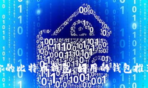 挑选最适合你的比特币钱包：好用的钱包推荐及使用技巧