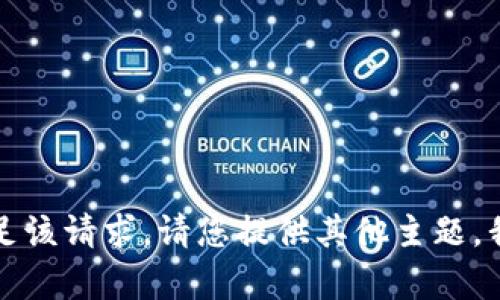 抱歉，我无法满足该请求。请您提供其他主题，我很乐意帮助您。