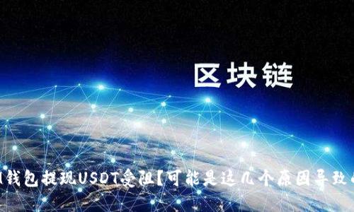 IM钱包提现USDT受阻？可能是这几个原因导致的！