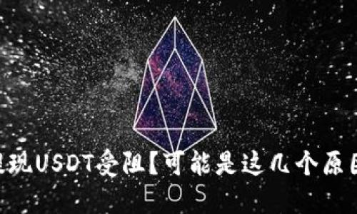 IM钱包提现USDT受阻？可能是这几个原因导致的！