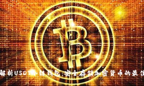 深入解析USDT冷链钱包：安全存储加密货币的最佳选择