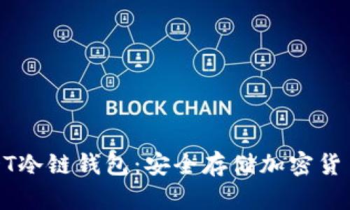 深入解析USDT冷链钱包：安全存储加密货币的最佳选择
