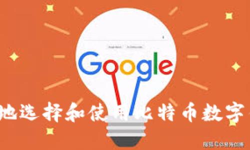 如何安全地选择和使用比特币数字钱包网址？