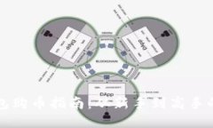 区块链钱包购币指南：从新手到高手的必备攻略
