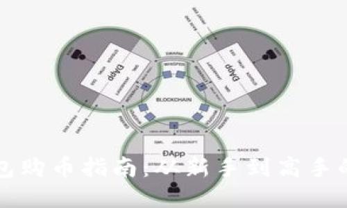 区块链钱包购币指南：从新手到高手的必备攻略