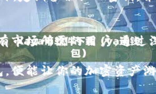 抹茶USDT放哪个钱包？选择安全靠谱的数字钱包，轻松管理你的加密资产

抹茶, USDT钱包, 数字货币, 加密资产, 钱包选择/guanjianci

引言：数字货币钱包的选择
随着数字货币的迅速普及，越来越多的人开始关注加密资产的管理。对于投资者来说，一个安全、易用的钱包显得尤为重要。尤其是在抹茶交易所（MEXC）交易USDT时，用户常常面临选择钱包的问题。本文将为你详细分析在抹茶交易所进行USDT交易时，应该选择哪种类型的钱包，帮助你更好地管理自己的加密资产。

数字钱包的类型
在选择USDT钱包之前，首先要了解市场上存在的几种主要数字钱包类型。这些钱包大致分为热钱包和冷钱包。热钱包是在线的钱包，方便快捷，适合频繁交易；而冷钱包是离线的钱包，更加安全，适合长期储存。不同类型的钱包适合不同的使用场景。

热钱包：方便与风险并存
热钱包是指直接与互联网连接的钱包，通常一些交易所提供的内置钱包都属于这一类。在抹茶交易所交易USDT时，你可以直接使用其提供的热钱包。其优点在于可以快速进行交易、随时随地进行管理，不过，因其在线特性，也可能面临资金被盗的风险。

冷钱包：安全与稳妥的选择
相较于热钱包，冷钱包更为安全。它们通常是将私钥存储在物理设备或纸面上的方式，常见的类型包括硬件钱包和纸钱包。如果你是一位长线投资者，建议使用冷钱包来存储你的USDT。虽然其在使用上不如热钱包方便，但在安全性上，它的极高防护性能让投资者可以更安心。

选择钱包的关键因素
在选择USDT钱包时，有几个要素是必须考虑的。首先是安全性，这是一切选择的基础。其次是方便性，投资者需要考虑自己的操作频率和交易需求。最后，钱包的兼容性也极其重要，尤其是对于想要跨平台操作的用户，选择支持多种币种和交易所的钱包将大大提升用户体验。

抹茶交易所提供的钱包选项
抹茶交易所自身提供的热钱包方便用户进行交易，同时其安全措施也在不断改进。虽然它是一个热钱包，但抹茶在账户安全、风控机制等方面做得相对到位。开设账户后，用户的资产会得到相应的保护。不过，无论如何，用户都应当保持警惕，定期更换密码，开启双重认证等安全措施，以确保资产安全。

常见的冷钱包推荐
如果你更偏向于使用冷钱包，以下是市场上几款备受欢迎的选择：
ul
    liLedger Nano S/X：这是两款非常流行的硬件钱包，支持多种加密货币，并以其高安全性著称。/li
    liTrezor：Trezor系列同样是硬件钱包的佼佼者，其用户界面友好，使得新手也能轻松上手。/li
    li纸钱包：虽然纸钱包操作较为复杂，但它是一种极为安全的冷储存方式，只要妥善保管即可。/li
/ul

跨平台的选择：如何进行整合
如果你在多个平台上进行数字资产的交易与管理，选择一款支持多种加密货币的钱包尤为重要。例如，某些数字钱包可以将热钱包与冷钱包的功能结合起来，让你在需要快速交易时，可以直接使用热钱包的便利，而在长时间不交易时，则可以使用冷钱包进行安全存储。

如何确保你的钱包安全
无论你选择哪个钱包，确保安全都是首要任务。投资者需要设置复杂且独一无二的密码，开启双重认证，同时防止在公共网络环境中访问钱包。此外，定期备份私人密钥，并将其存储在安全的地方也是十分必要的。这些简单的步骤将大大保障你的USDT资产安全。

结论：因地制宜，选择适合自己的钱包
总之，在为USDT选择钱包时，务必根据自身的交易习惯与需求去选择合适的类型。热钱包适合频繁交易的投资者，而冷钱包则更适合那些长期持有市场所需的用户。通过深入了解每种类型的特点，并结合自己的实际情况，才能更好地管理您的抹茶数字资产，确保安全与便捷并存。

希望这篇文章能够帮助你更好地理解数字钱包，并在抹茶交易所进行USDT的管理时做出明智的选择。每个投资者的需求各不相同，选择对的钱包，便能让你的加密资产游刃有余。