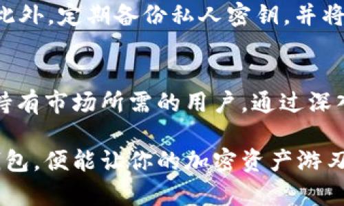 抹茶USDT放哪个钱包？选择安全靠谱的数字钱包，轻松管理你的加密资产

抹茶, USDT钱包, 数字货币, 加密资产, 钱包选择/guanjianci

引言：数字货币钱包的选择
随着数字货币的迅速普及，越来越多的人开始关注加密资产的管理。对于投资者来说，一个安全、易用的钱包显得尤为重要。尤其是在抹茶交易所（MEXC）交易USDT时，用户常常面临选择钱包的问题。本文将为你详细分析在抹茶交易所进行USDT交易时，应该选择哪种类型的钱包，帮助你更好地管理自己的加密资产。

数字钱包的类型
在选择USDT钱包之前，首先要了解市场上存在的几种主要数字钱包类型。这些钱包大致分为热钱包和冷钱包。热钱包是在线的钱包，方便快捷，适合频繁交易；而冷钱包是离线的钱包，更加安全，适合长期储存。不同类型的钱包适合不同的使用场景。

热钱包：方便与风险并存
热钱包是指直接与互联网连接的钱包，通常一些交易所提供的内置钱包都属于这一类。在抹茶交易所交易USDT时，你可以直接使用其提供的热钱包。其优点在于可以快速进行交易、随时随地进行管理，不过，因其在线特性，也可能面临资金被盗的风险。

冷钱包：安全与稳妥的选择
相较于热钱包，冷钱包更为安全。它们通常是将私钥存储在物理设备或纸面上的方式，常见的类型包括硬件钱包和纸钱包。如果你是一位长线投资者，建议使用冷钱包来存储你的USDT。虽然其在使用上不如热钱包方便，但在安全性上，它的极高防护性能让投资者可以更安心。

选择钱包的关键因素
在选择USDT钱包时，有几个要素是必须考虑的。首先是安全性，这是一切选择的基础。其次是方便性，投资者需要考虑自己的操作频率和交易需求。最后，钱包的兼容性也极其重要，尤其是对于想要跨平台操作的用户，选择支持多种币种和交易所的钱包将大大提升用户体验。

抹茶交易所提供的钱包选项
抹茶交易所自身提供的热钱包方便用户进行交易，同时其安全措施也在不断改进。虽然它是一个热钱包，但抹茶在账户安全、风控机制等方面做得相对到位。开设账户后，用户的资产会得到相应的保护。不过，无论如何，用户都应当保持警惕，定期更换密码，开启双重认证等安全措施，以确保资产安全。

常见的冷钱包推荐
如果你更偏向于使用冷钱包，以下是市场上几款备受欢迎的选择：
ul
    liLedger Nano S/X：这是两款非常流行的硬件钱包，支持多种加密货币，并以其高安全性著称。/li
    liTrezor：Trezor系列同样是硬件钱包的佼佼者，其用户界面友好，使得新手也能轻松上手。/li
    li纸钱包：虽然纸钱包操作较为复杂，但它是一种极为安全的冷储存方式，只要妥善保管即可。/li
/ul

跨平台的选择：如何进行整合
如果你在多个平台上进行数字资产的交易与管理，选择一款支持多种加密货币的钱包尤为重要。例如，某些数字钱包可以将热钱包与冷钱包的功能结合起来，让你在需要快速交易时，可以直接使用热钱包的便利，而在长时间不交易时，则可以使用冷钱包进行安全存储。

如何确保你的钱包安全
无论你选择哪个钱包，确保安全都是首要任务。投资者需要设置复杂且独一无二的密码，开启双重认证，同时防止在公共网络环境中访问钱包。此外，定期备份私人密钥，并将其存储在安全的地方也是十分必要的。这些简单的步骤将大大保障你的USDT资产安全。

结论：因地制宜，选择适合自己的钱包
总之，在为USDT选择钱包时，务必根据自身的交易习惯与需求去选择合适的类型。热钱包适合频繁交易的投资者，而冷钱包则更适合那些长期持有市场所需的用户。通过深入了解每种类型的特点，并结合自己的实际情况，才能更好地管理您的抹茶数字资产，确保安全与便捷并存。

希望这篇文章能够帮助你更好地理解数字钱包，并在抹茶交易所进行USDT的管理时做出明智的选择。每个投资者的需求各不相同，选择对的钱包，便能让你的加密资产游刃有余。