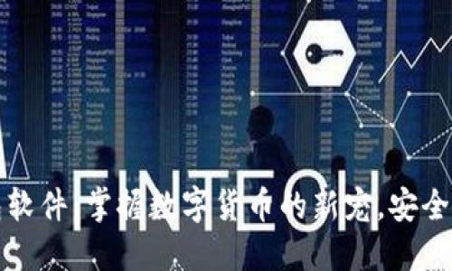 比特币手机钱包软件：掌握数字货币的新宠，安全便捷的投资之路