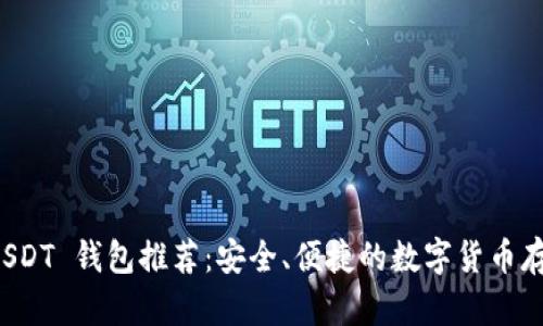 最佳 USDT 钱包推荐：安全、便捷的数字货币存储方式