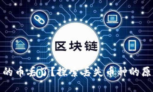 以太坊钱包里的币丢了？探索丢失币种的原因及补救措施