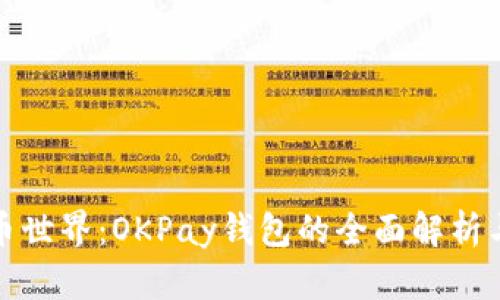 探索虚拟币世界：OKPay钱包的全面解析与实用教程
