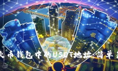 如何查找火币钱包中的USDT地址：简单易懂的指南