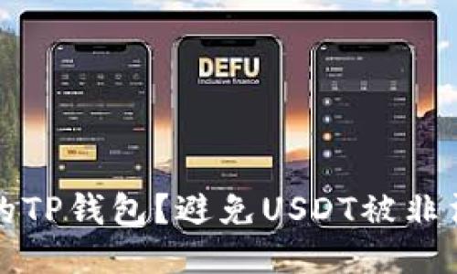 如何保护你的TP钱包？避免USDT被非法转走的方法