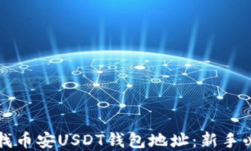 
如何寻找币安USDT钱包地址：新手必看指南