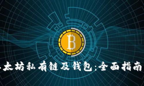 如何创建以太坊私有链及钱包：全面指南与实用技巧