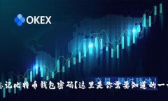 忘记比特币钱包密码？这里是你需要知道的一切