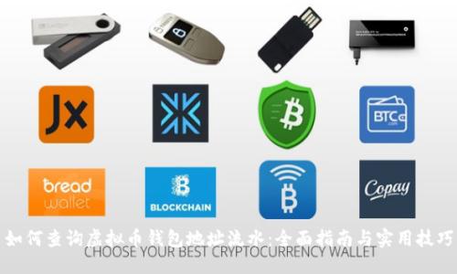 如何查询虚拟币钱包地址流水：全面指南与实用技巧