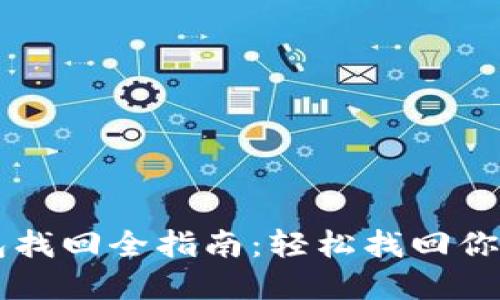 以太坊钱包找回全指南：轻松找回你的数字资产