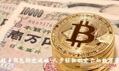 比特币钱包绑定攻略：几步轻松搞定你的数字资