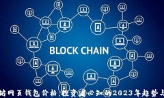 以太坊网页钱包价格：投资者必知的2023年趋势与