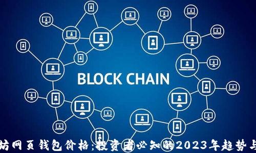 
以太坊网页钱包价格：投资者必知的2023年趋势与选择