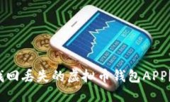 biasioti如何找回丢失的虚拟币钱包APP？最全解决攻