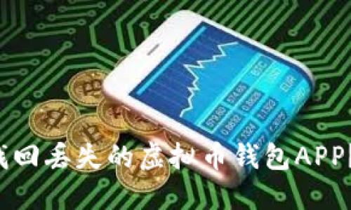 biasioti如何找回丢失的虚拟币钱包APP？最全解决攻略