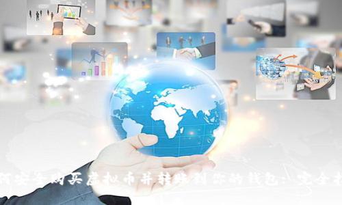 如何安全购买虚拟币并转账到你的钱包: 完全指南